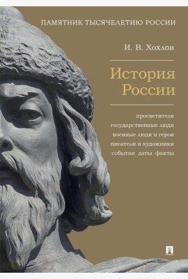 История России. Просветители, государственные люди, военные люди и герои, писатели и художники, события, даты, факты. Памятник Тысячелетию России