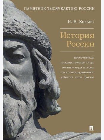 История России. Просветители, государственные люди, военные люди и герои, писатели и художники, события, даты, факты. Памятник Тысячелетию России
