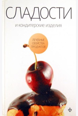 Сладости и кондитерские изделия. Сахар, соль и их роль в питании