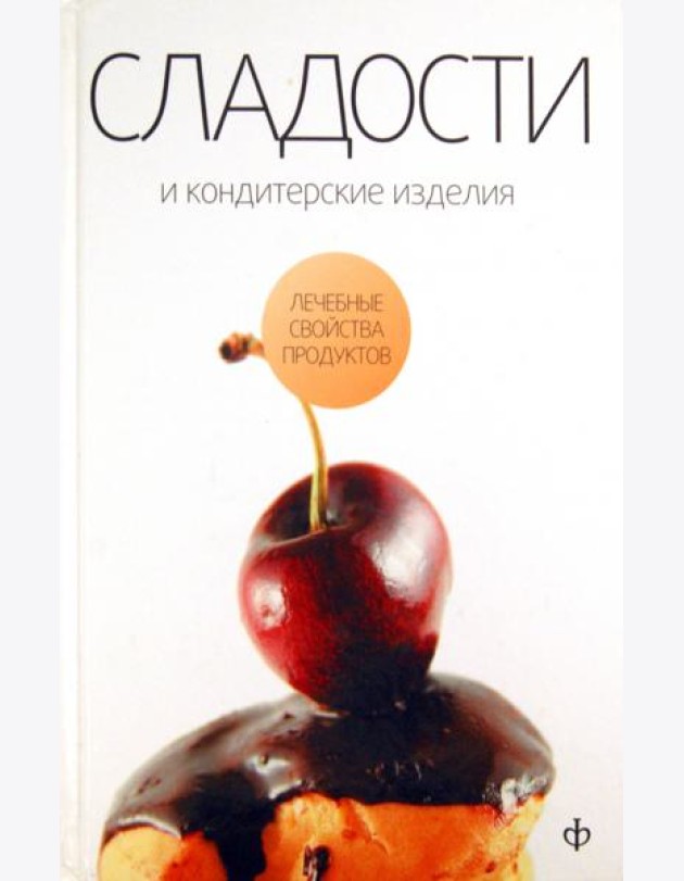 Сладости и кондитерские изделия. Сахар, соль и их роль в питании