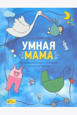 Умная мама. Как подготовиться к рождению ребенка за три дня