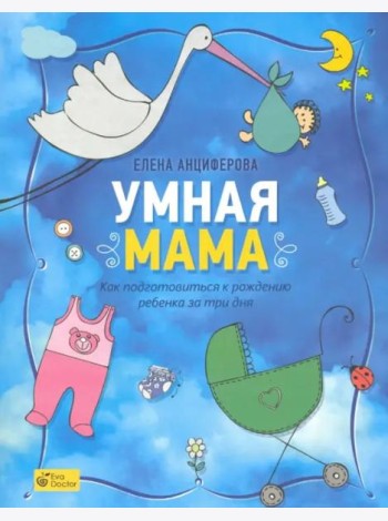 Умная мама. Как подготовиться к рождению ребенка за три дня