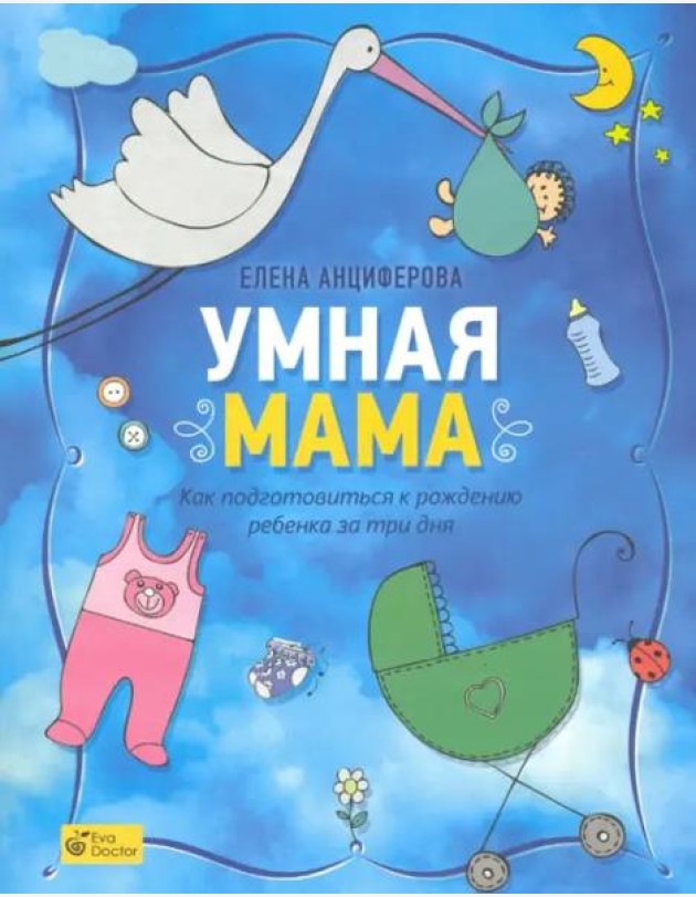 Умная мама. Как подготовиться к рождению ребенка за три дня