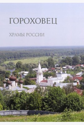 Гороховец