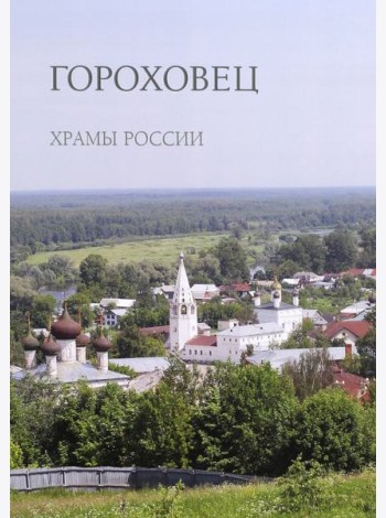 Гороховец