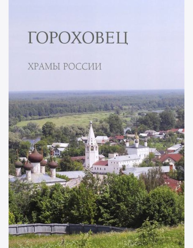 Гороховец