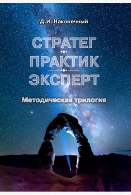 Стратег. Практик. Эксперт. Методическая трилогия