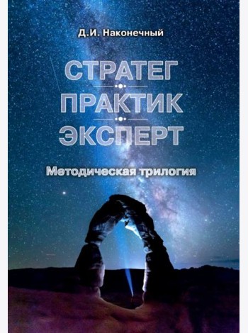 Стратег. Практик. Эксперт. Методическая трилогия