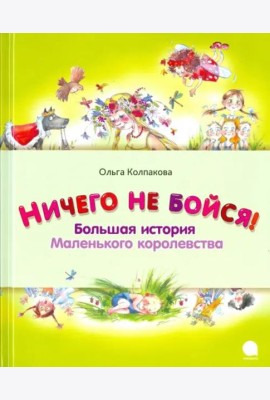 Ничего не бойся. Большая история Маленького корол.