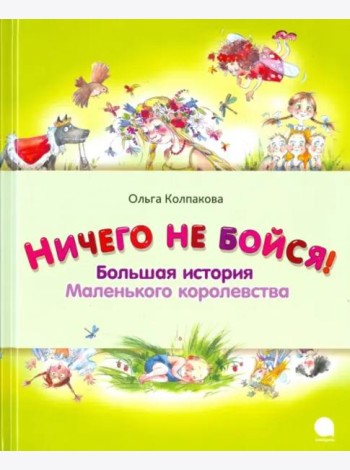 Ничего не бойся. Большая история Маленького корол.