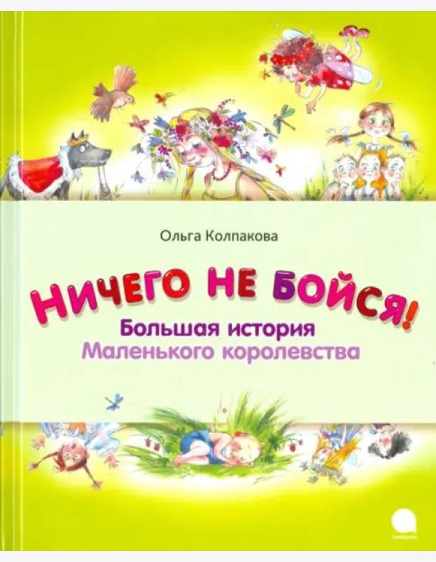 Ничего не бойся. Большая история Маленького корол.