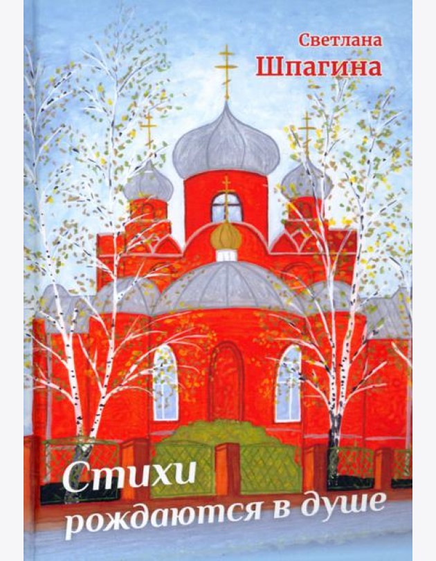 Стихи рождаются в душе