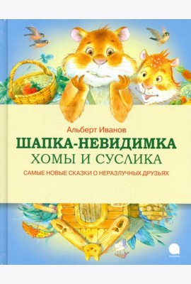 Шапка-невидимка Хомы и Суслика