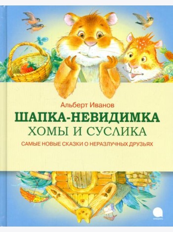Шапка-невидимка Хомы и Суслика