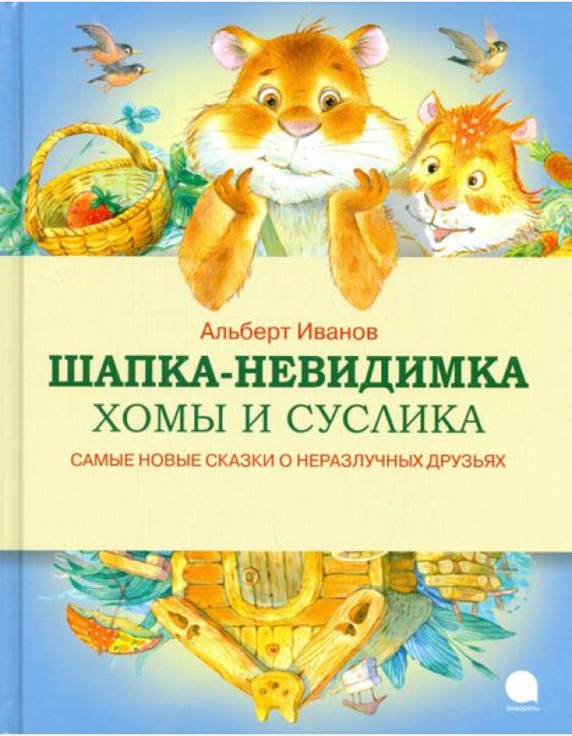 Шапка-невидимка Хомы и Суслика