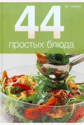 44 простых блюда