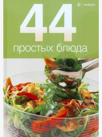 44 простых блюда