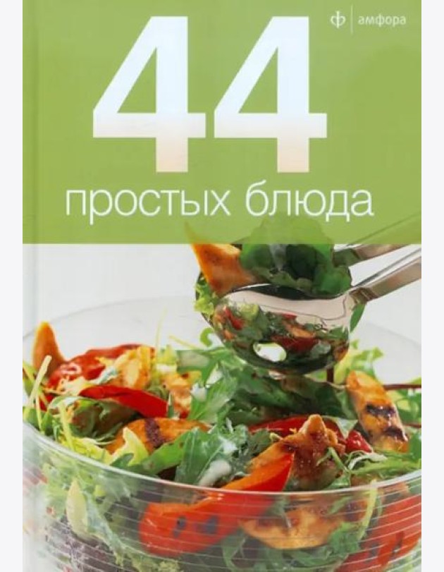 44 простых блюда