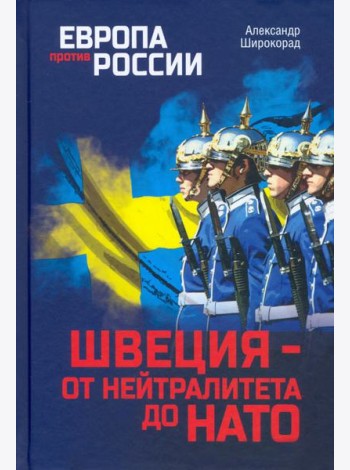 Швеция - от нейтралитета до НАТО