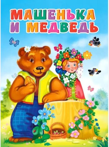 Машенька и медведь