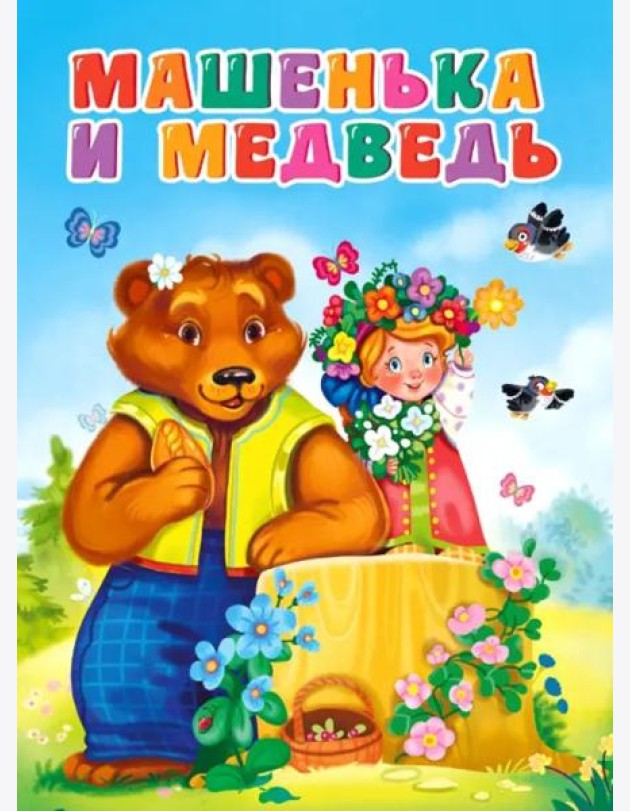 Машенька и медведь