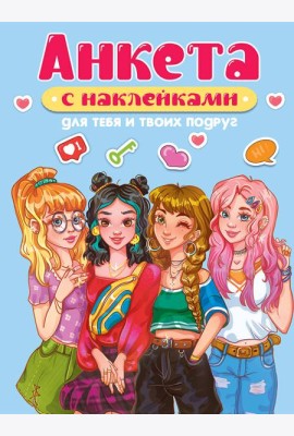 АНКЕТА-ТОЧКАБУК с наклейками. ДЛЯ ТЕБЯ И ТВОИХ ПОДРУГ