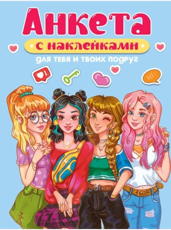 АНКЕТА-ТОЧКАБУК с наклейками. ДЛЯ ТЕБЯ И ТВОИХ ПОДРУГ
