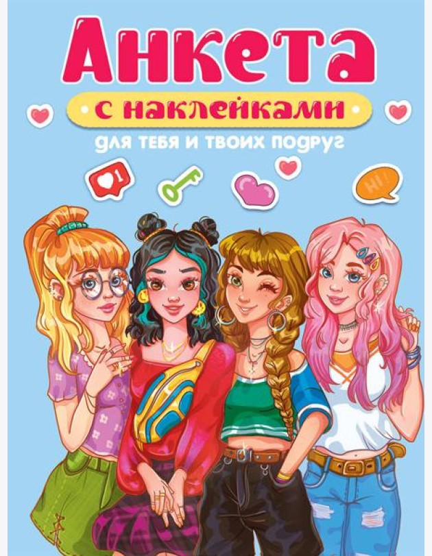 АНКЕТА-ТОЧКАБУК с наклейками. ДЛЯ ТЕБЯ И ТВОИХ ПОДРУГ