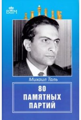 Михаил Таль. 80 памятных партий