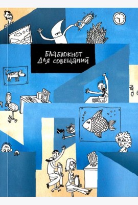 Блокнот для совещаний. Утро