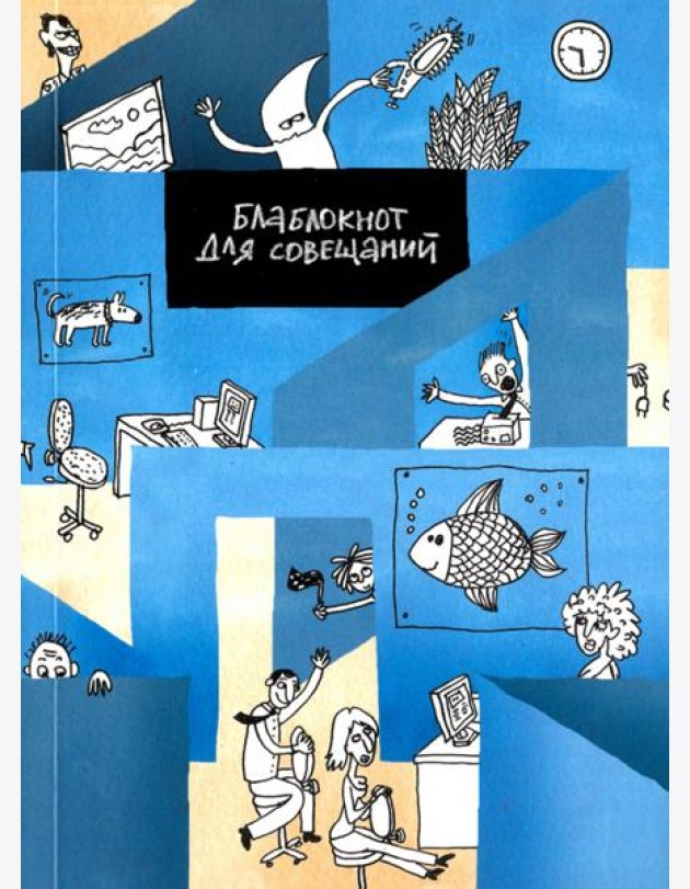 Блокнот для совещаний. Утро