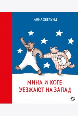 Мина и Коге уезжают на Запад