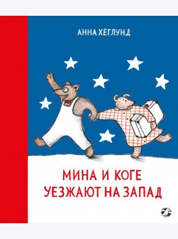 Мина и Коге уезжают на Запад