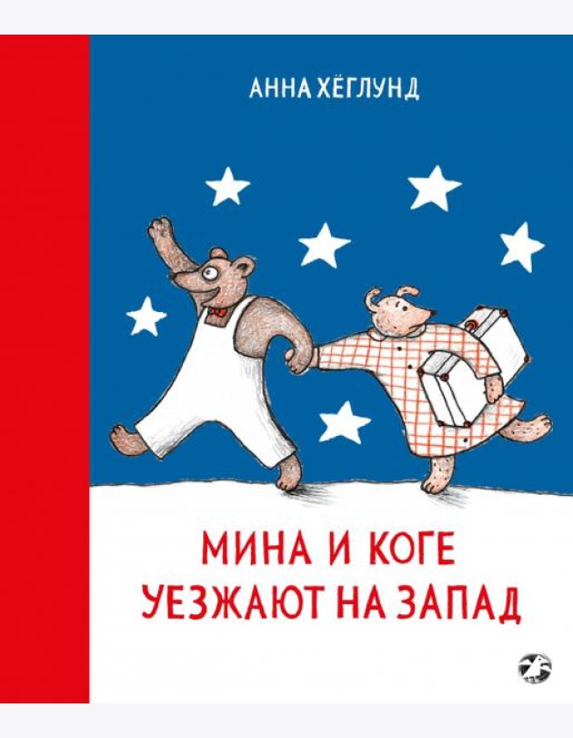 Мина и Коге уезжают на Запад