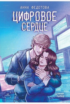 Цифровое сердце
