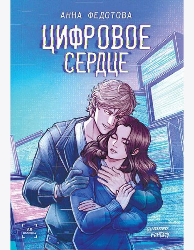 Цифровое сердце