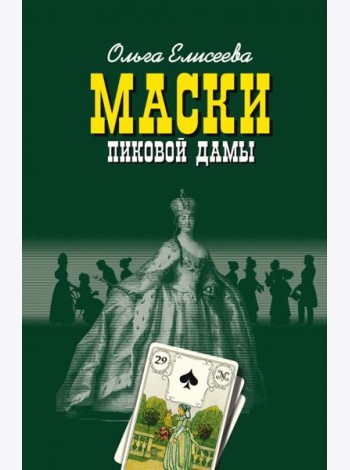 Маски Пиковой дамы