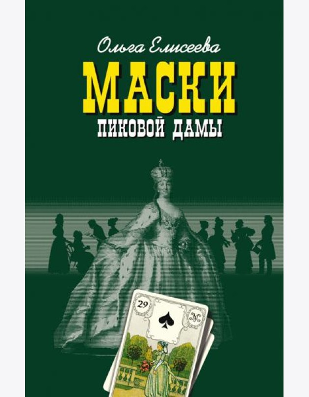 Маски Пиковой дамы