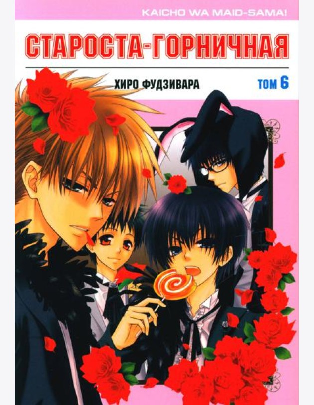 Староста-горничная. Том 6