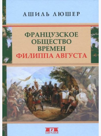 Французское общество времен Филиппа Августа