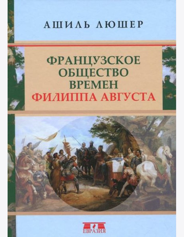 Французское общество времен Филиппа Августа