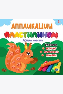 АППЛИКАЦИИ ПЛАСТИЛИНОМ. ЛЮБИМЫЕ ЖИВОТНЫЕ