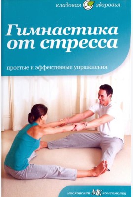 Гимнастика от стресса. Простые и эффективные упражнения