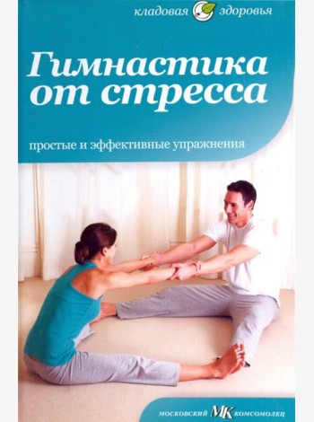 Гимнастика от стресса. Простые и эффективные упражнения