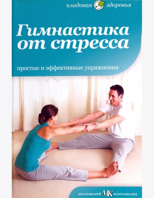Гимнастика от стресса. Простые и эффективные упражнения