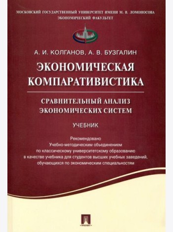 Экономическая компаративистика. Сравнительный анализ экономических систем. Учебник