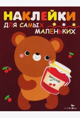 Наклейки д/самых маленьких. Вып.11 Медвежонок