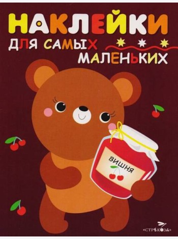 Наклейки д/самых маленьких. Вып.11 Медвежонок