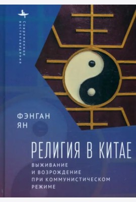 Религия в Китае