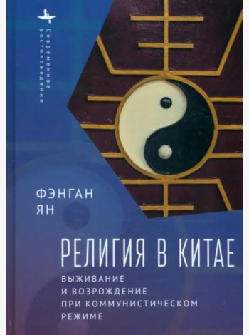 Религия в Китае